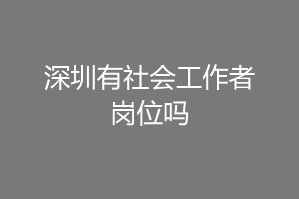 深圳有社会工作者岗位吗