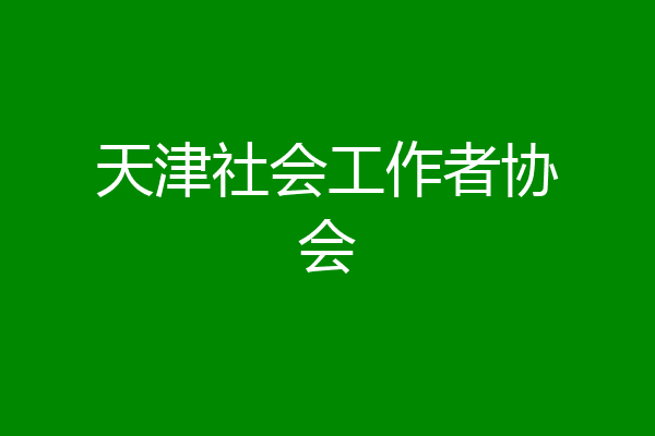 天津社会工作者协会