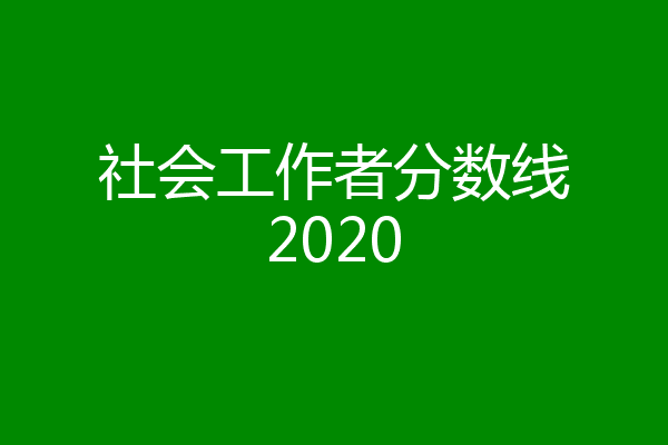 社会工作者分数线2020