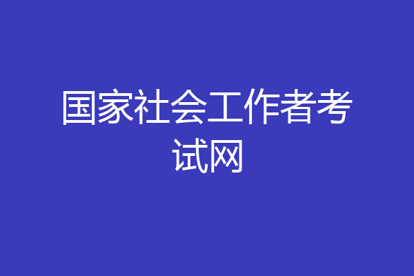 国家社会工作者考试网