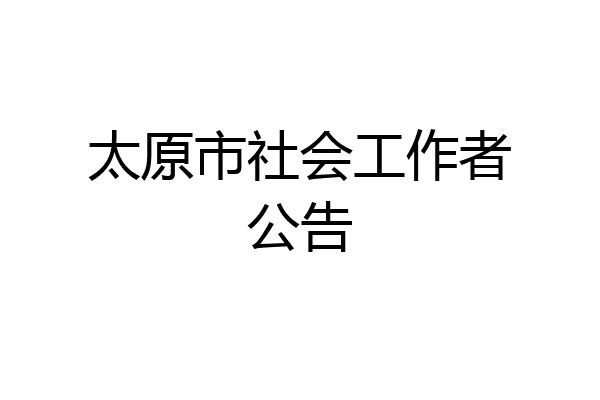 太原市社会工作者公告