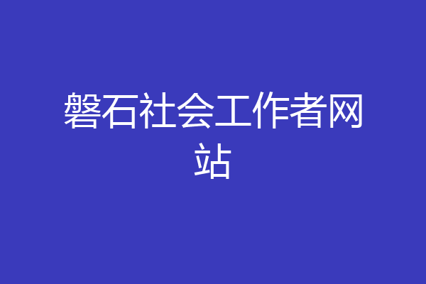 磐石社会工作者网站