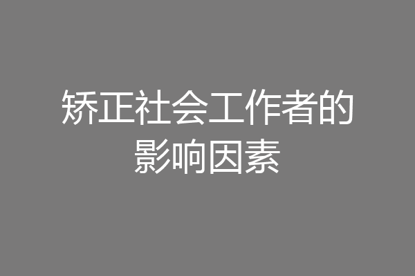 矫正社会工作者的影响因素