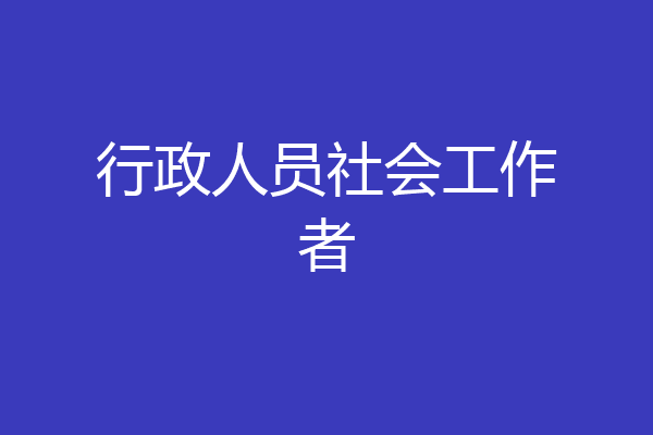 行政人员社会工作者