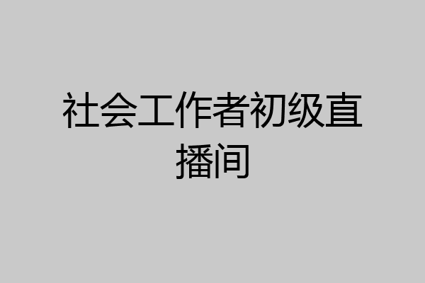 社会工作者初级直播间