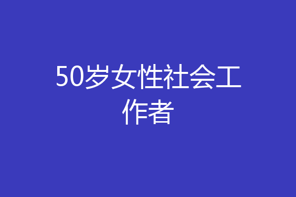 50岁女性社会工作者