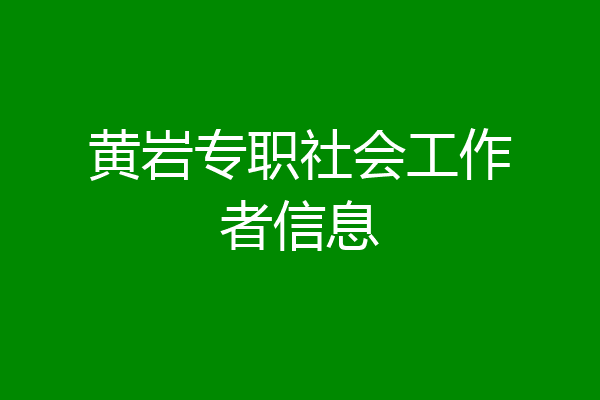 黄岩专职社会工作者信息