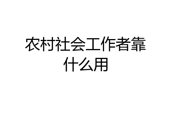 农村社会工作者靠什么用