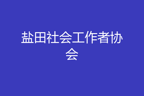 盐田社会工作者协会