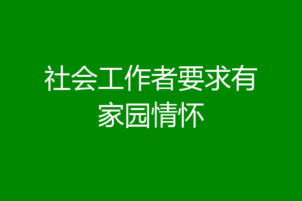 社会工作者要求有家园情怀