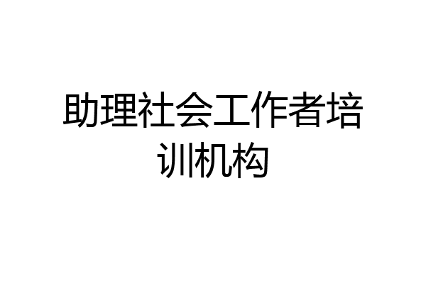 助理社会工作者培训机构