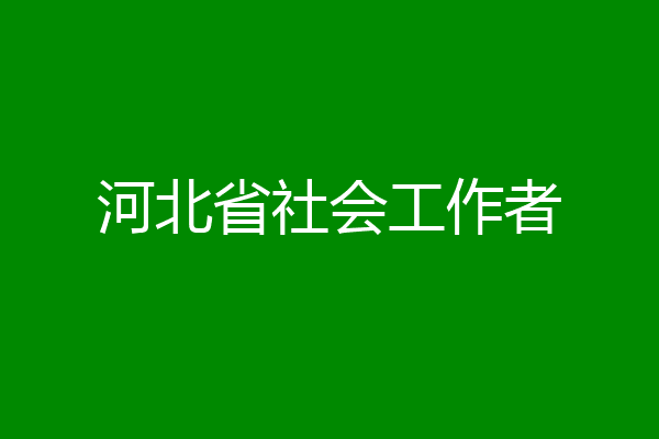 河北省社会工作者