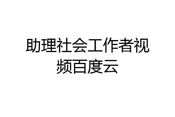 助理社会工作者视频百度云