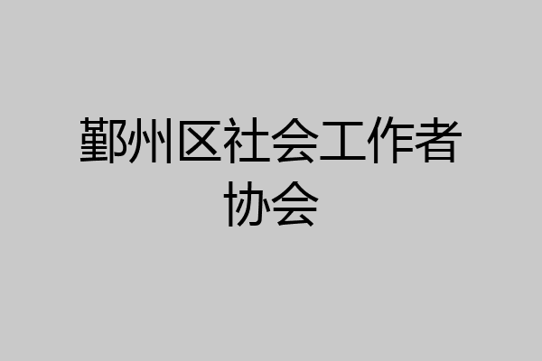 鄞州区社会工作者协会