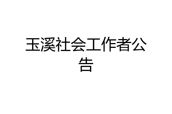 玉溪社会工作者公告