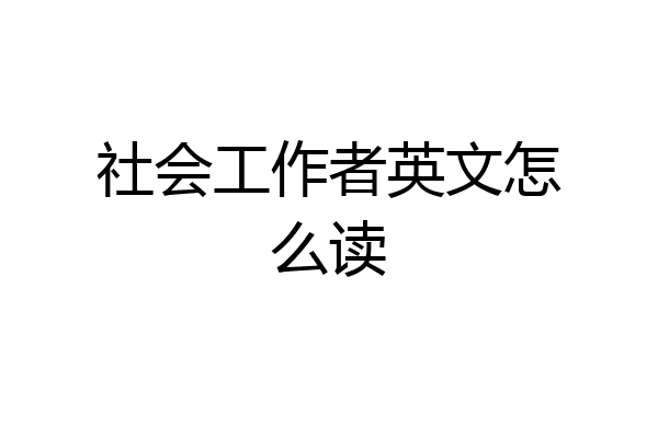 社会工作者英文怎么读