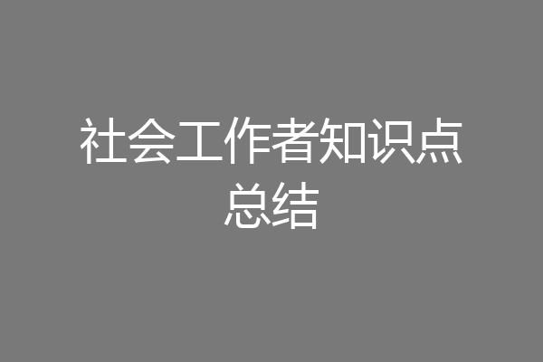 社会工作者知识点总结