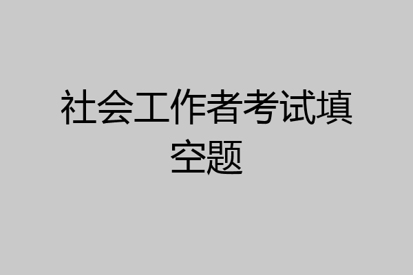 社会工作者考试填空题