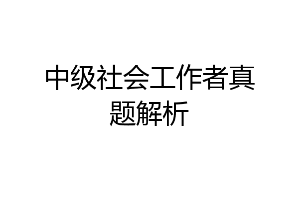 中级社会工作者真题解析