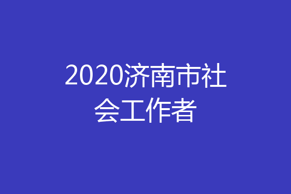 2020济南市社会工作者