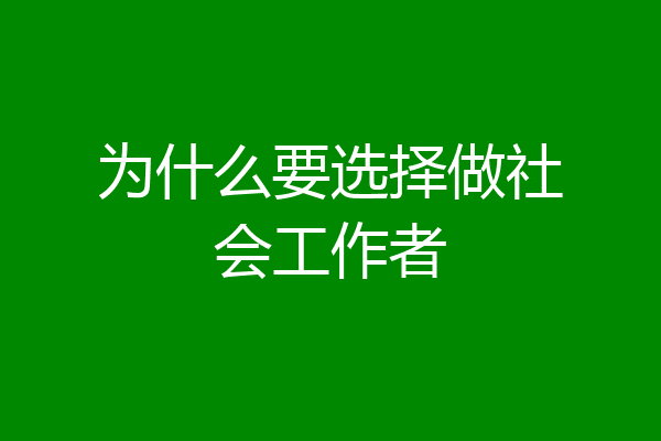 为什么要选择做社会工作者