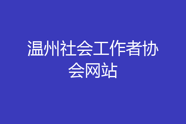 温州社会工作者协会网站
