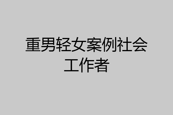 重男轻女案例社会工作者