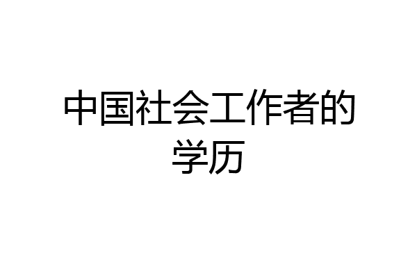 中国社会工作者的学历