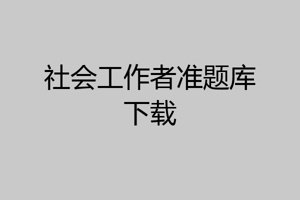 社会工作者准题库下载