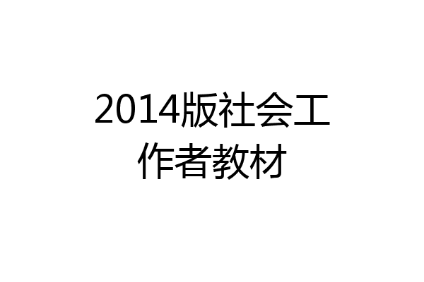 2014版社会工作者教材