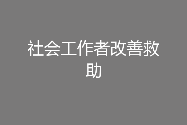 社会工作者改善救助