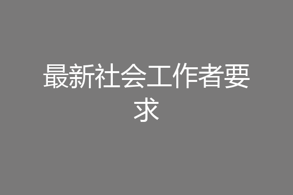 最新社会工作者要求