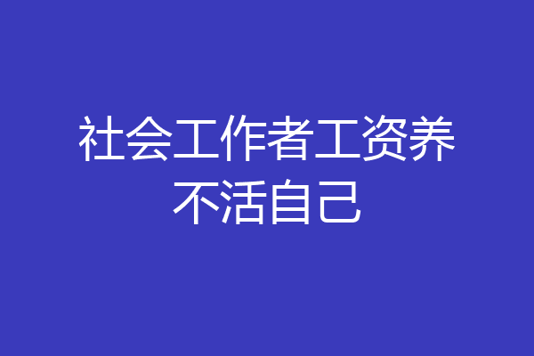 社会工作者工资养不活自己