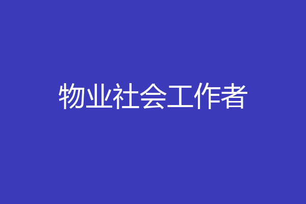 物业社会工作者
