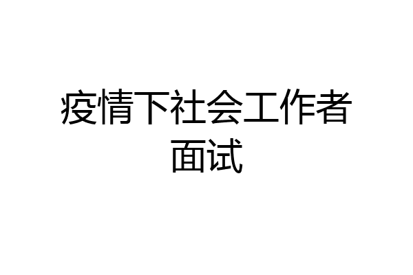 疫情下社会工作者面试