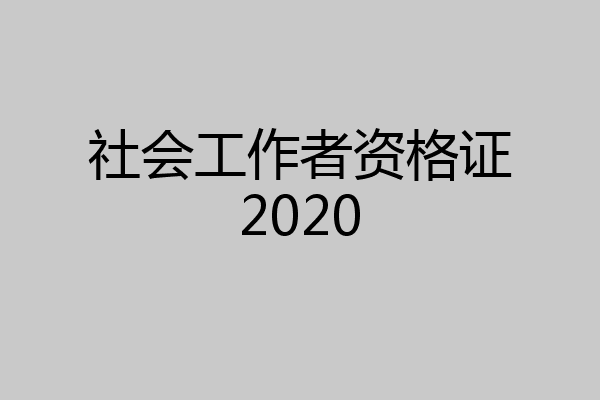 社会工作者资格证2020