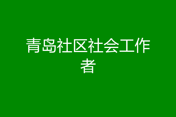 青岛社区社会工作者