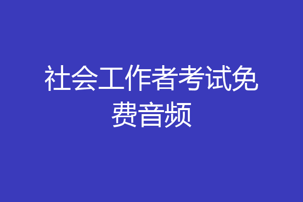 社会工作者考试免费音频