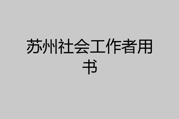 苏州社会工作者用书