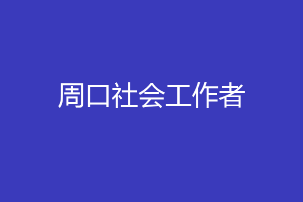 周口社会工作者