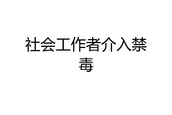 社会工作者介入禁毒