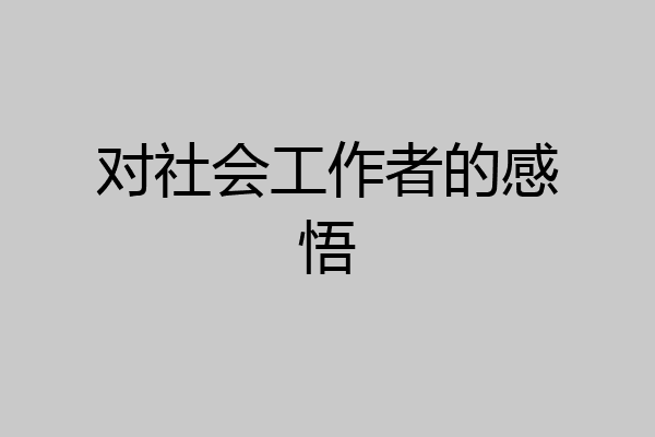 对社会工作者的感悟