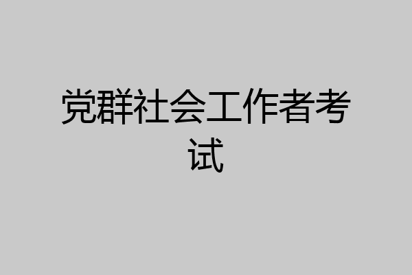 党群社会工作者考试