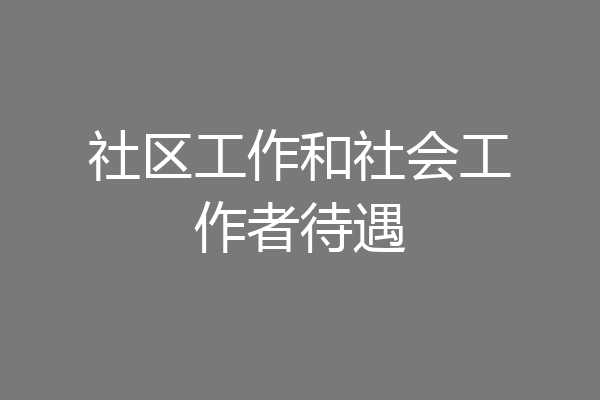 社区工作和社会工作者待遇