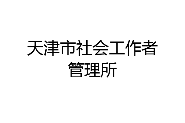 天津市社会工作者管理所