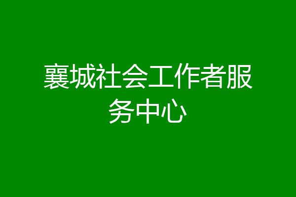 襄城社会工作者服务中心