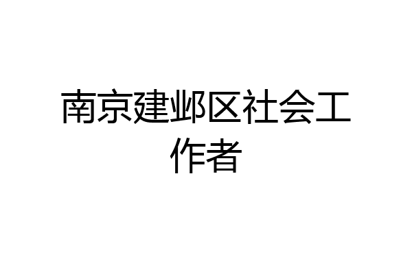 南京建邺区社会工作者