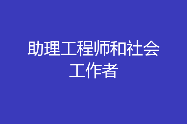 助理工程师和社会工作者
