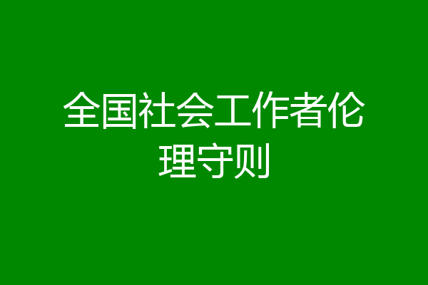 全国社会工作者伦理守则