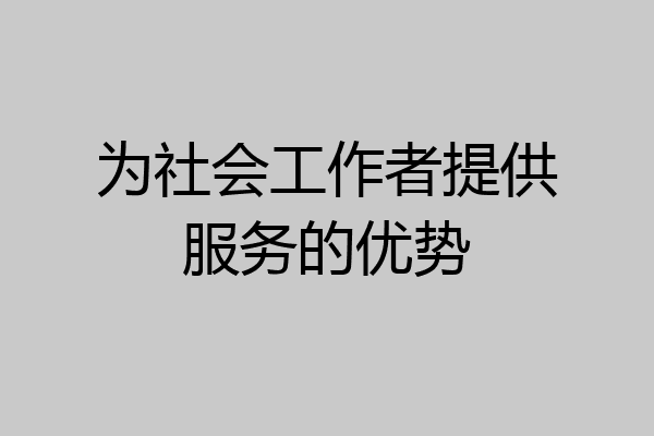 为社会工作者提供服务的优势